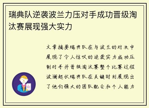 瑞典队逆袭波兰力压对手成功晋级淘汰赛展现强大实力