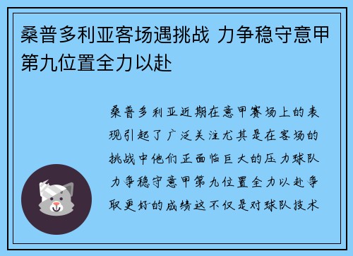 桑普多利亚客场遇挑战 力争稳守意甲第九位置全力以赴