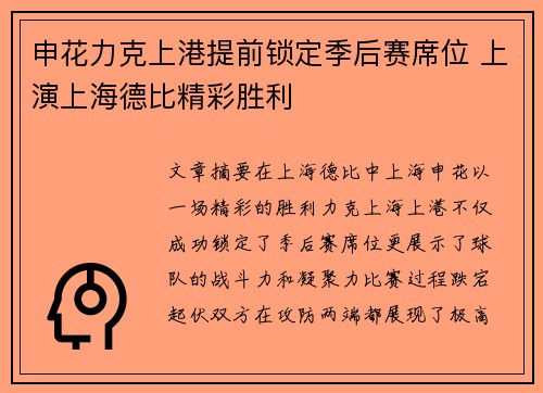 申花力克上港提前锁定季后赛席位 上演上海德比精彩胜利