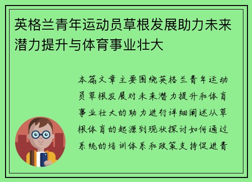 英格兰青年运动员草根发展助力未来潜力提升与体育事业壮大