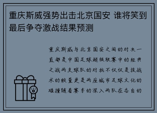 重庆斯威强势出击北京国安 谁将笑到最后争夺激战结果预测