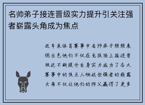 名帅弟子接连晋级实力提升引关注强者崭露头角成为焦点