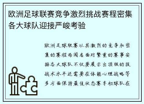 欧洲足球联赛竞争激烈挑战赛程密集各大球队迎接严峻考验