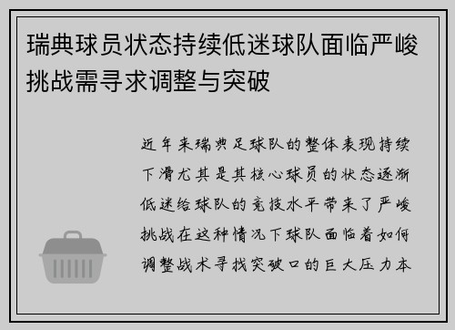 瑞典球员状态持续低迷球队面临严峻挑战需寻求调整与突破