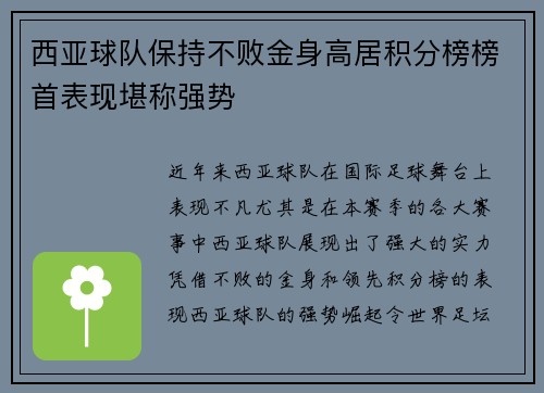 西亚球队保持不败金身高居积分榜榜首表现堪称强势