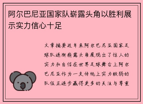 阿尔巴尼亚国家队崭露头角以胜利展示实力信心十足