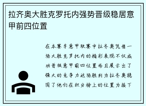 拉齐奥大胜克罗托内强势晋级稳居意甲前四位置
