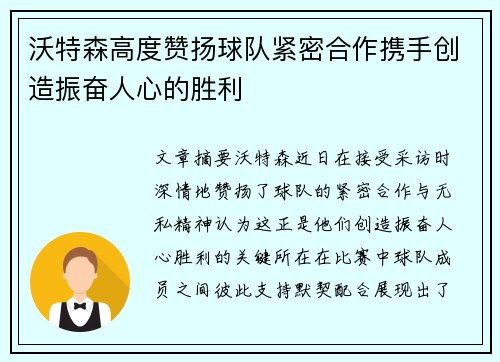 沃特森高度赞扬球队紧密合作携手创造振奋人心的胜利