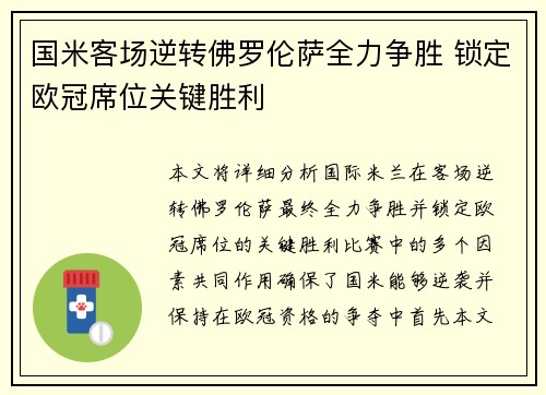 国米客场逆转佛罗伦萨全力争胜 锁定欧冠席位关键胜利