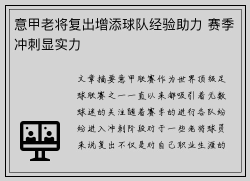 意甲老将复出增添球队经验助力 赛季冲刺显实力