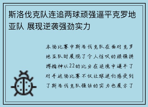 斯洛伐克队连追两球顽强逼平克罗地亚队 展现逆袭强劲实力