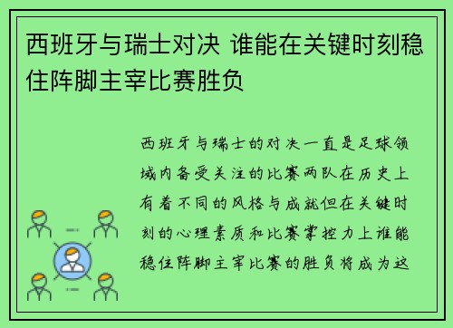 西班牙与瑞士对决 谁能在关键时刻稳住阵脚主宰比赛胜负
