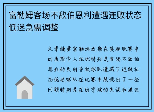 富勒姆客场不敌伯恩利遭遇连败状态低迷急需调整