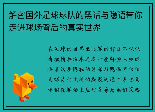 解密国外足球球队的黑话与隐语带你走进球场背后的真实世界