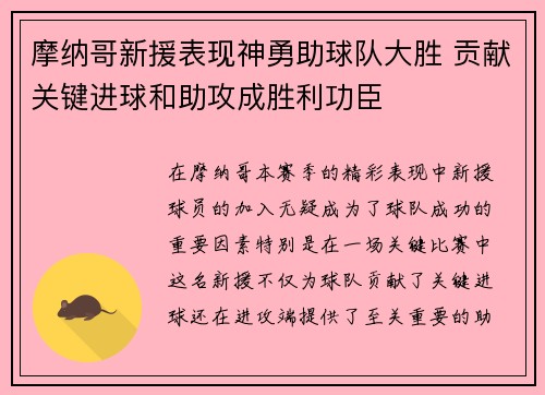 摩纳哥新援表现神勇助球队大胜 贡献关键进球和助攻成胜利功臣