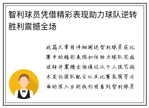 智利球员凭借精彩表现助力球队逆转胜利震撼全场