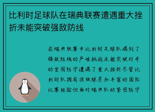 比利时足球队在瑞典联赛遭遇重大挫折未能突破强敌防线 比利时足球队在瑞典联赛遭遇重大挫折未能突破强敌防线