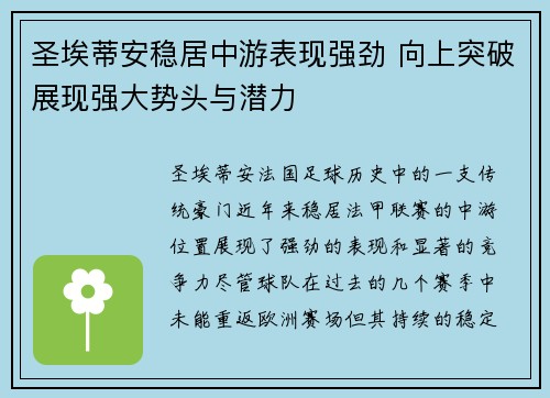 圣埃蒂安稳居中游表现强劲 向上突破展现强大势头与潜力
