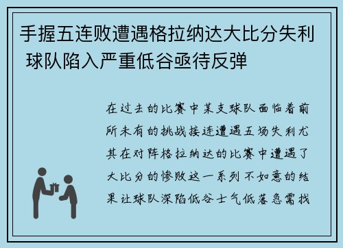 手握五连败遭遇格拉纳达大比分失利 球队陷入严重低谷亟待反弹 手握五连败遭遇格拉纳达大比分失利 球队陷入严重低谷亟待反弹